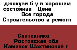 джакузи б/у,в хорошем состоянии › Цена ­ 5 000 - Все города Строительство и ремонт » Сантехника   . Ростовская обл.,Каменск-Шахтинский г.